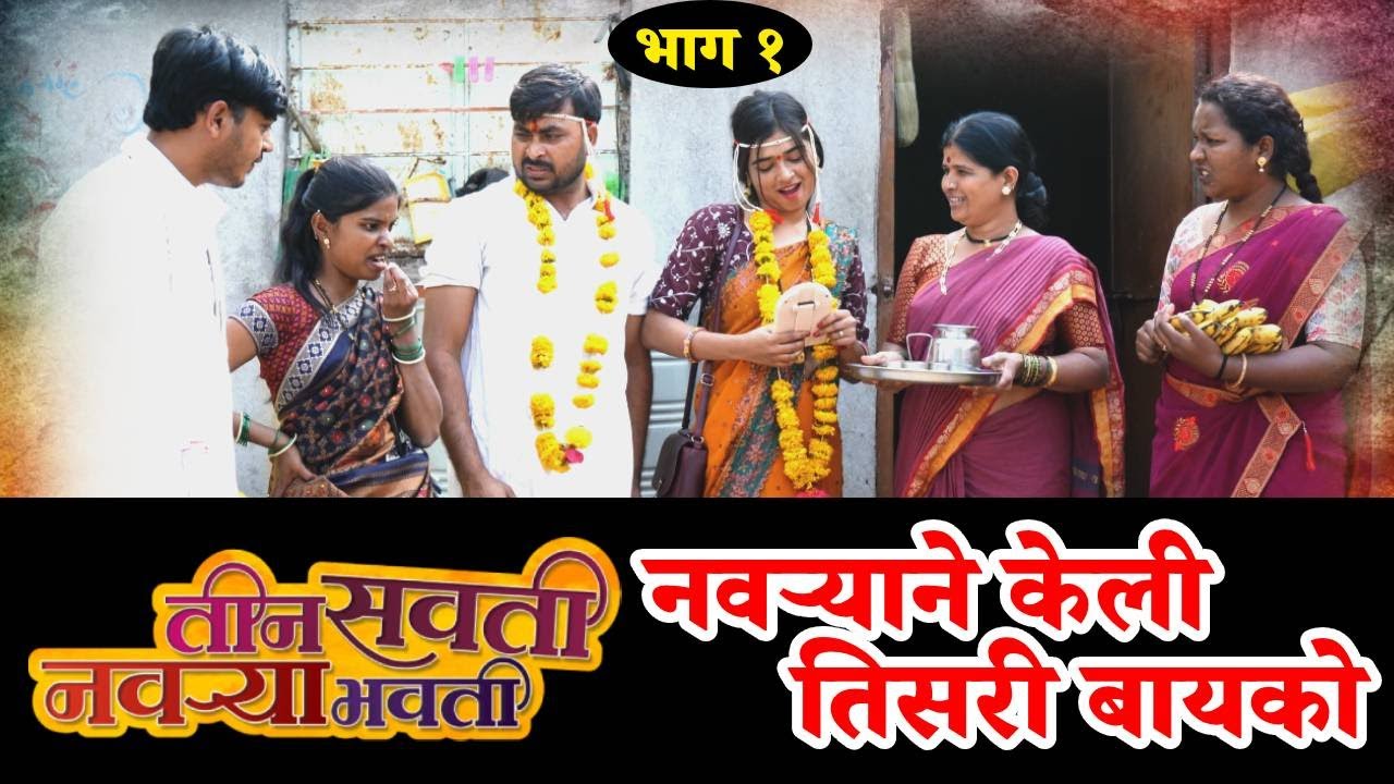 नवऱ्याने केली तिसरी बायको | तीन सवती नवऱ्याभोवती एपिसोड १। Comedy Web Series | Marathi Comedy Tadaka