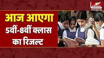 आज आएगा 5वीं-8वीं क्लास का रिजल्ट, बोर्ड पैटर्न पर हुई थी परीक्षा | 5th-8th Class Result 2023