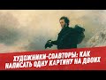 Художники-соавторы: как написать одну картину на двоих - Искусство