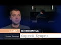 «Давай поговорим» с Вадимом Манукяном: Сергей Куприк