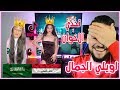 ردة فعلي تحدي الجمال بين الاخوة العراق ضد السعودية تحدي نااار مين الاجمل