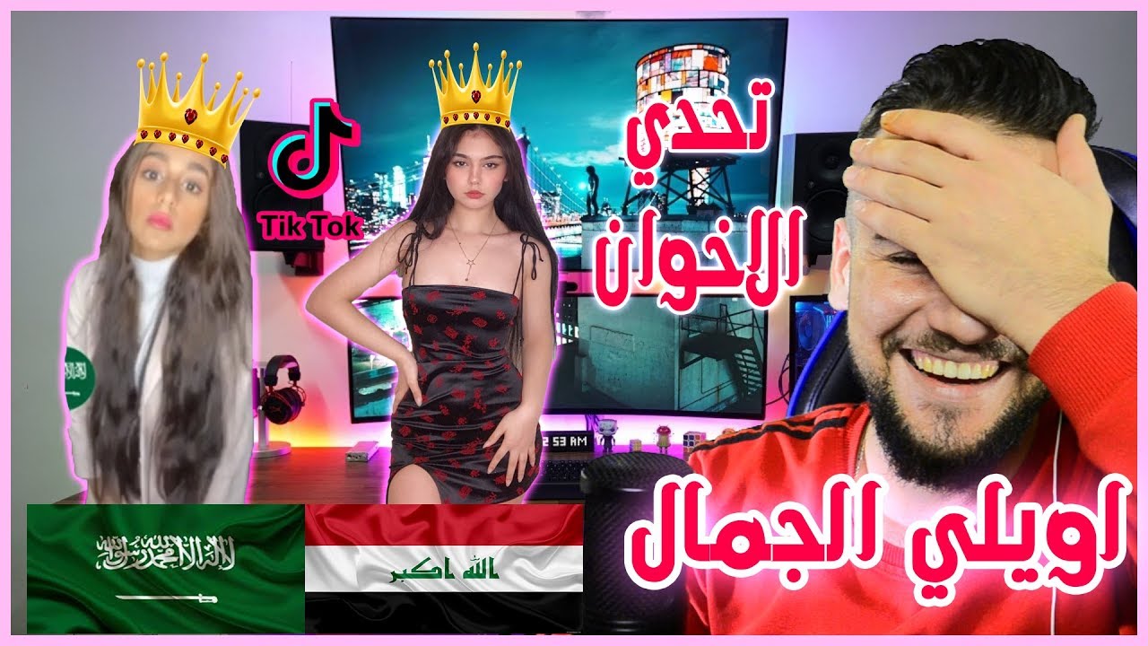 ردة فعلي | تحدي الجمال بين الاخوة العراق🇮🇶 ضد 🇸🇦السعودية | تحدي نااار🔥 مين الاجمل🤩