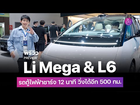พรีวิวรอบคัน Li Mega รถตู้ MPV ไฟฟ้าชาร์จ 12 นาทีวิ่งได้อีก  500 กม. และ Li L6 ใหม่ ราคาแค่ล้านต้น