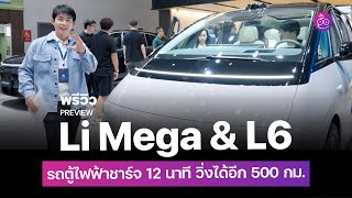 พรีวิวรอบคัน Li Mega รถตู้ MPV ไฟฟ้าชาร์จ 12 นาทีวิ่งได้อีก  500 กม. และ Li L6 ใหม่ ราคาแค่ล้านต้น