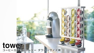 コーヒーカプセルホルダー タワー Lサイズ用