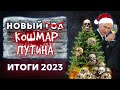 Аббас Галлямов | Аркадий Мил-Ман: Новый кошмар Путина. Итоги 2023