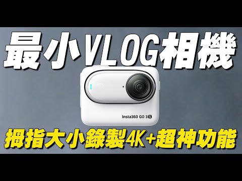 【開箱】最小的VLOG相機，能夠錄製4K、還有超神VLOG功能！| 開箱找秉鈞.Insta360 GO 3S |