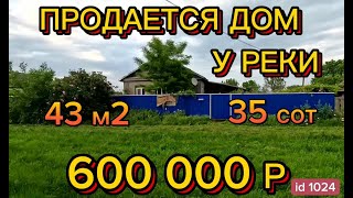 видео: 🏡Продаётся дом у реки 43м2🦯 35 соток🦯 Газ по меже🦯Вода🦯 хозблок 🦯600 000 рублей!! 89245404992 Виктор картинка: 🏡Продаётся дом у реки 43м2🦯 35 соток🦯 Газ по меже🦯Вода🦯 хозблок 🦯600 000 рублей!! 89245404992 Виктор