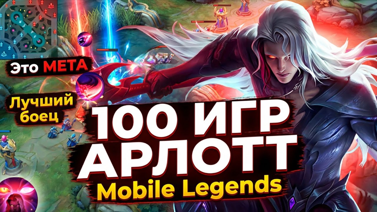 100 ИГР АРЛОТТ ЛУЧШИЙ БОЕЦ В Mobile legends Bang Bang MLBB