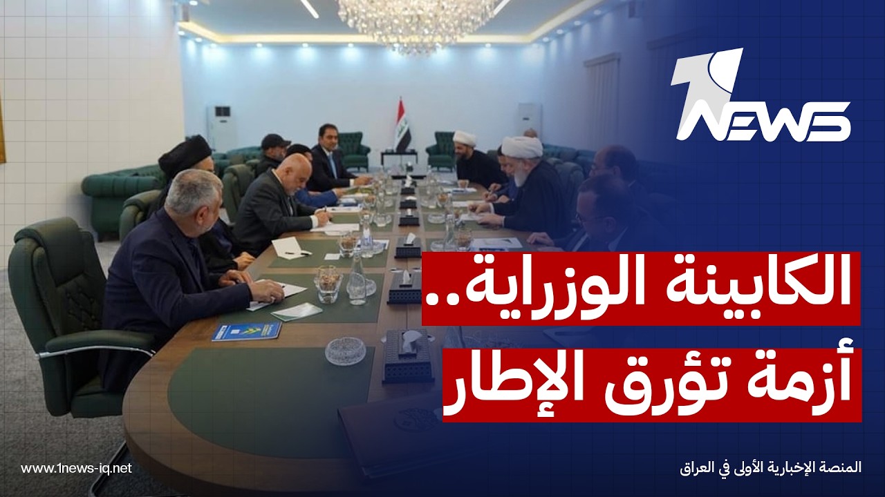 بين حصر السلاح وصراع النفوذ.. معركة استكمال الوزارات الشاغرة تكشف عمق الانقسام داخل الإطار