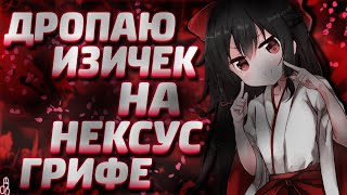 ПИНАЮ КАЖДОГО НА ВТОРОМ НГ / DEADCODE НА НЕКСУС ГРИФЕ / ВЫНОШУ AKRIEN PREMIUM