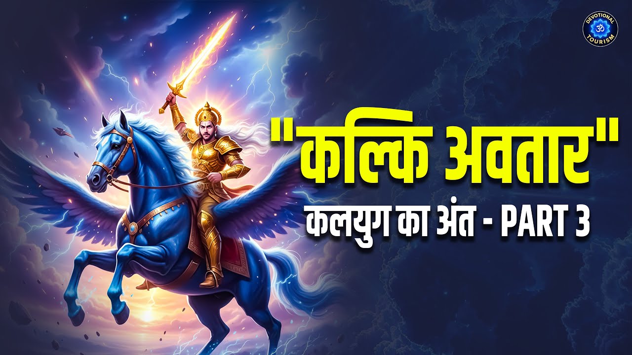 क्या कल्कि अवतार टल सकता है? अगर भगवान को आना ही न पड़े तो? | Kalki Avatar Part 3