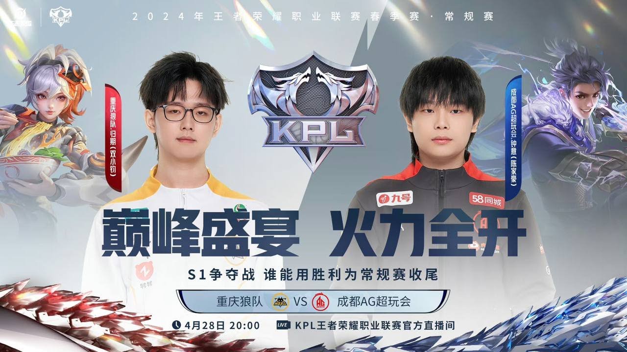 28/4/2024 KPL春季赛 常规赛第三轮 S组 重庆狼队 vs 成都AG超玩会 BO5 第二局 - YouTube