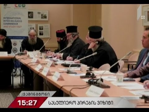 რელიგიის როლი დემოკრატიაში და ანტიდასავლური პროპაგანდა - კონფერენცია ვაშინგტონში