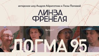 | Андрей Айрапетов и Лиза Попова | Догма 95 | Линза Френеля