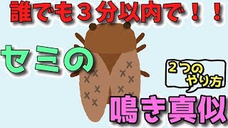 マジで簡単 セミの鳴き真似 ２パターンのやり方 声真似 Youtube