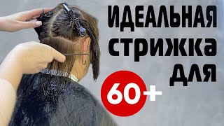 видео: ОБЪЕМНАЯ СТРИЖКА ДЛЯ ЖЕНЩИН 60+ СТИЛЬНАЯ и НЕ ТРЕБУЮЩАЯ УКЛАДКИ в ДОМАШНИХ УСЛОВИЯХ картинка: ОБЪЕМНАЯ СТРИЖКА ДЛЯ ЖЕНЩИН 60+ СТИЛЬНАЯ и НЕ ТРЕБУЮЩАЯ УКЛАДКИ в ДОМАШНИХ УСЛОВИЯХ