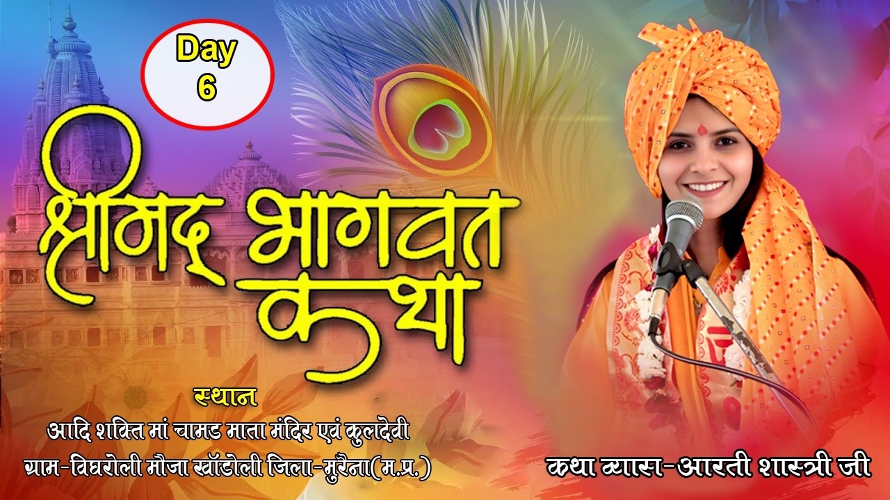 Live 06 Day //श्रीमदभागवत कथा //सुश्री दीदी आरती शास्त्री जीशास्त्री जी//