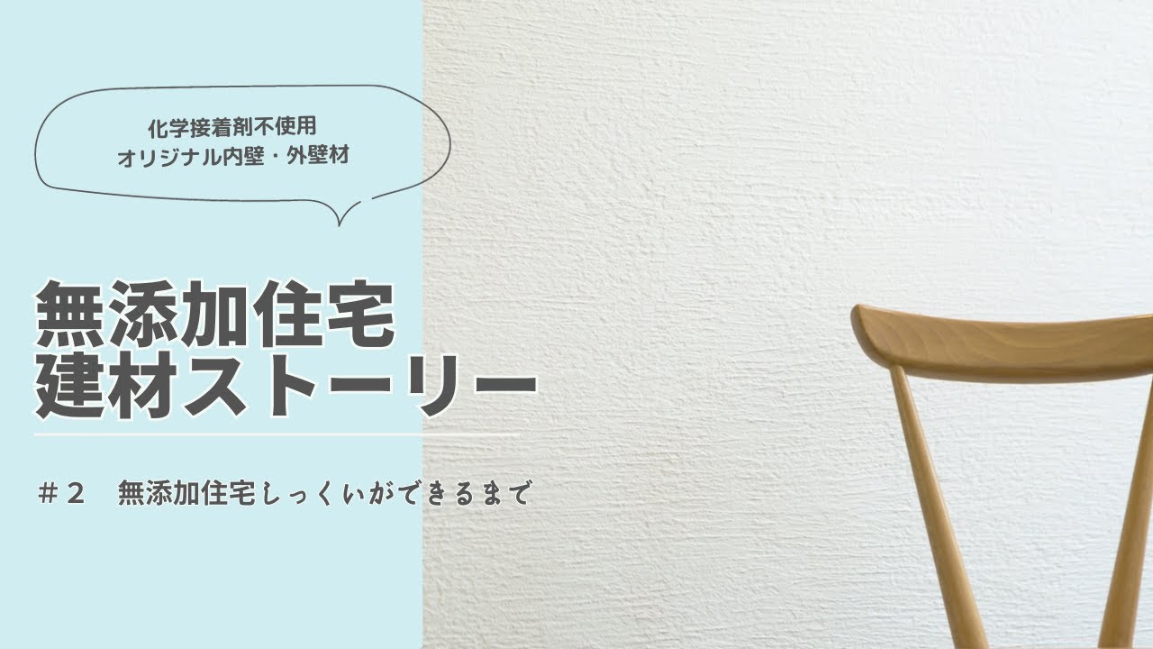 無添加住宅 建材ストーリー】＃2 無添加住宅しっくいができるまで