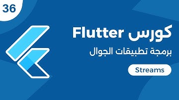 كورس فلاتر برمجة تطبيقات الموبايل | Flutter Streams
