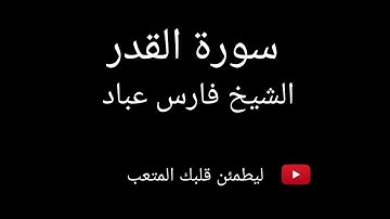سورة القدر. الشيخ. فارس عباد