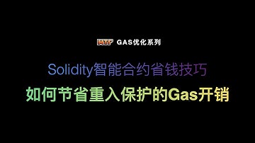 Solidity智能合约省钱技巧 - 如何节省重入保护的Gas开销