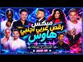 ميكس رقص عربي اجنبي هاوس هيفجر سماعاتك Arabic English Mix mp3