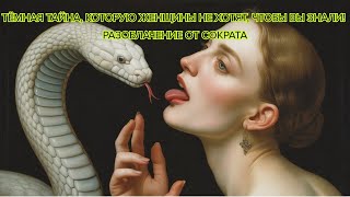 видео: Тёмная тайна, которую женщины НЕ ХОТЯТ, чтобы вы знали! — разоблачение от Сократа #женскаяпсихология картинка: Тёмная тайна, которую женщины НЕ ХОТЯТ, чтобы вы знали! — разоблачение от Сократа #женскаяпсихология
