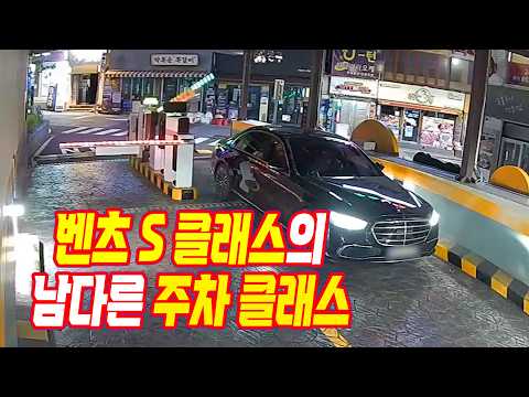 벤츠 S 클래스 타는 <strong>차주</strong>! 주차장에서 주차비 안 내려고 입출차를 반복하고, 후진으로 출차 하는 척까지 꼼수 부리는 모습이 딱 걸렸습니다!