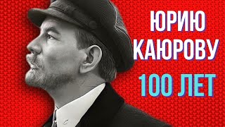 Юрию Каюрову 100 Лет