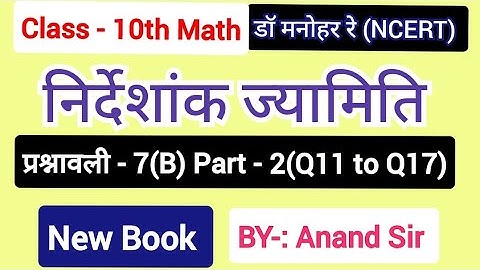 Dr Manohar re(द्रमनोहरे)Class 10 Math solution Exercise 7(B) NCERT |Chapter 7 Coordinate Geometry|