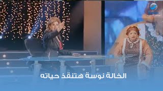 الخالة نوسة هتنقذ حياته شوف هتعمل كده إزاي !