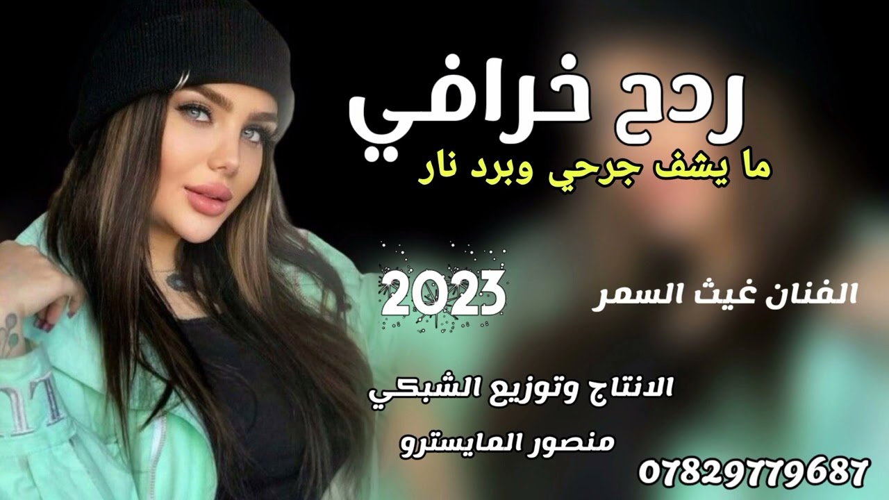 ردح خرافي ما يشف جرحي وتبرد نار الفنان غيث السمر اسمع الربع الجديد ربع كاولي 2023 بسته تخبل خشبه