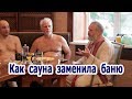 Как сауна заменила баню.