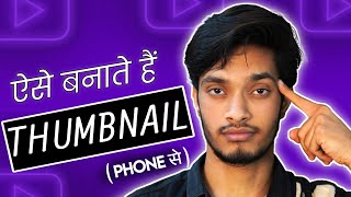 How to make attractive thumbnail for Youtube videos | YouTube Thumbnail Kaise Banaye