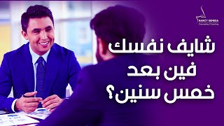 شايف نفسك فين بعد 5 سنين | أسئلة مقابله العمل ( الانترفيو)