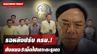 รอหลังปรับ ครม.! ส่งหมอ5เม็ดไปเกาะตะรุเตา | DAILYNEWS TODAY 24/04/67