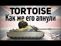 Tortoise - Как же его апнули - Это жесть - Гайд