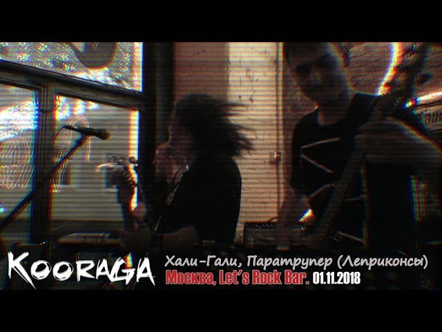 Текст песни хали гали паратрупер. Хали-Гали паратрупер. Хали-Гали, паратрупер Леприконсы. Уличные музыканты Хали Гали. Леприконсы Хали-Гали Ноты.