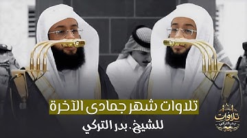 سلسة الهداية لتلاوات الشيخ بدر التركي | تلاوات شهر جمادى الآخرة لعام 1447هـ من الحرم المكي