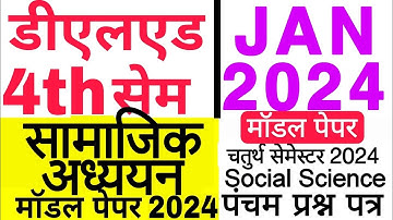 DELED 4TH SEM 12 JAN 2024 SOCIAL SCIENCE MODEL PAPER | डीएलएड फोर्थ सेम सामाजिक अध्ययन मॉडल पेपर हल