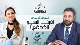 ازالة النسيج الكهفي نهائيا حقيقة أم خرافه ؟ | الدكتور اسامة غطاس