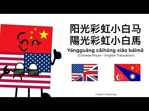 Sunshine Rainbow White Pony Wowkie Zhang 大張偉 CHN Pinyin ENG Translation