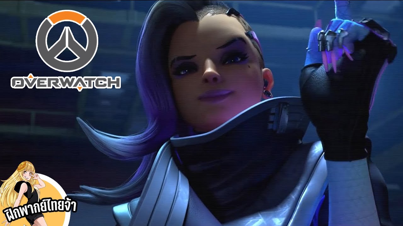 Overwatch Animated Short - 'Infiltration' [การแทรกซึม] [ไข่เจียวDudding ...
