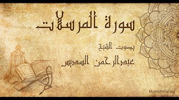 077 الشيخ عبدالرحمن السديس سورة المرسلات Sheikh Abdulrahman Alsudaes Surat Al Mursalat
