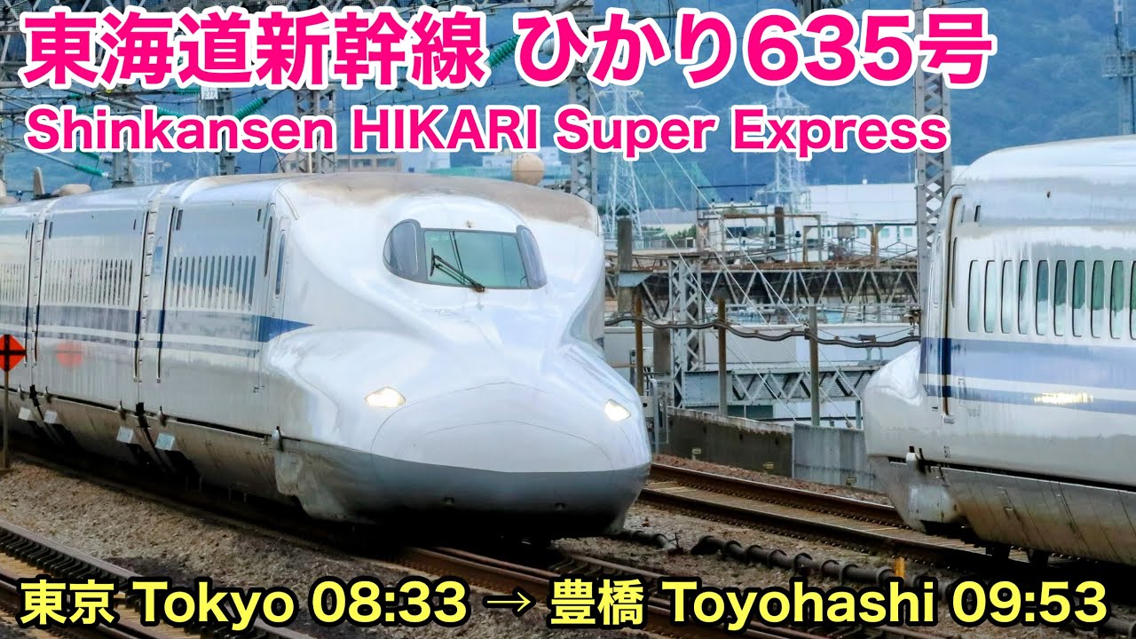 東海道 新幹線 ひかり
