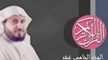الجزء الخامس عشر 15  من القرآن الكريم ❤️❤️ بصوت الشيخ سعد الغامدي 🌹🌹