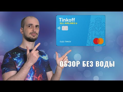 Дебетовая карта от Тинькофф — All Airlines: обзор без воды