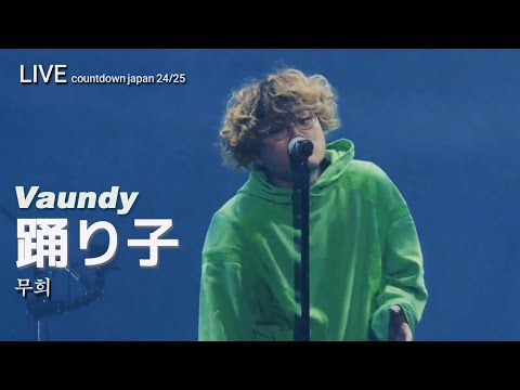 LIVE Vaundy 바운디 踊り子 무희 ライブ 가사번역 한일자막 20241228 Countdown Japan 24 25
