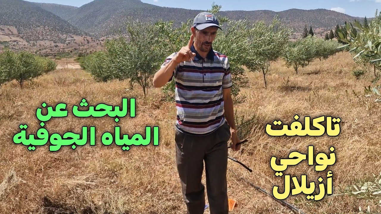 البحث عن المياه الجوفية بمنطقة تاكلفت نواحي أزيلال 👍